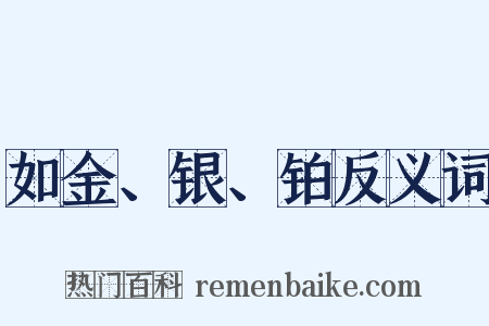 如金、银、铂反义词是什么意思的图片